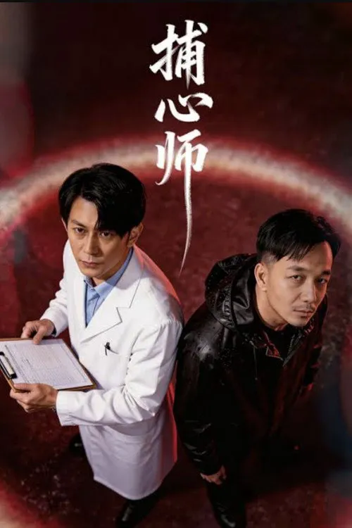 捕心师海报