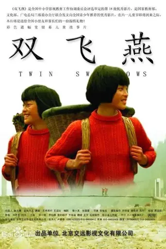 双飞燕海报