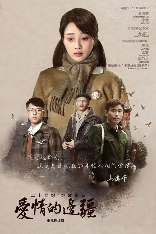 爱情的边疆海报