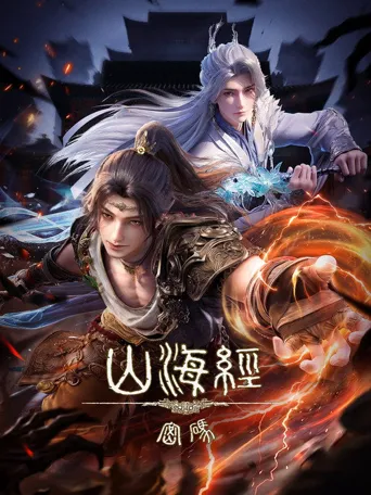 山海经密码海报