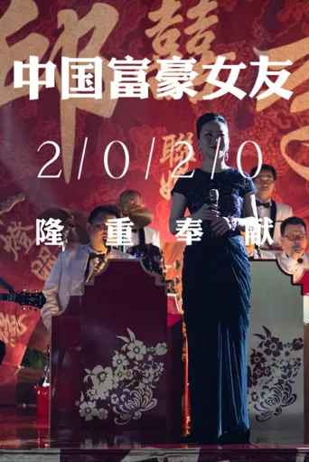 中国富豪女友海报