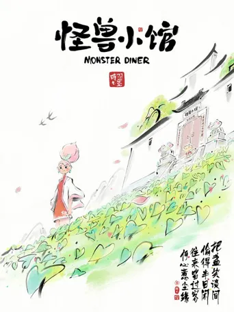 怪兽小馆海报
