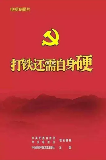 打铁还需自身硬海报