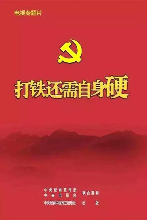 打铁还需自身硬海报