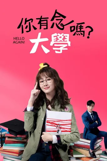 你有念大学吗？海报