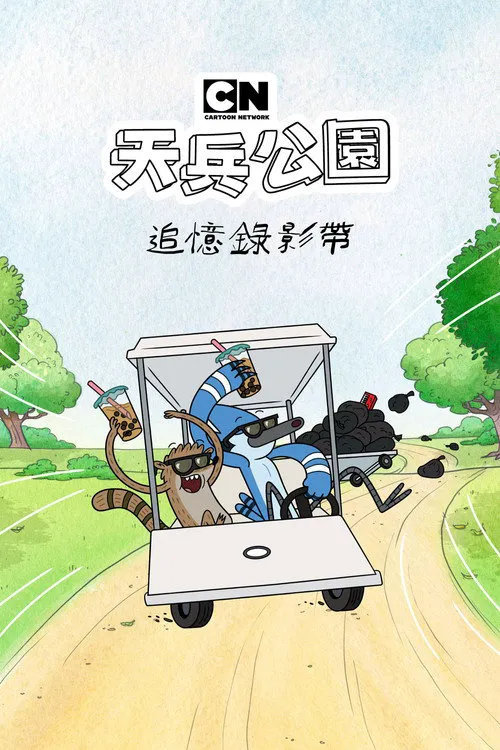 日常工作：遗失剧集 第 1 季海报