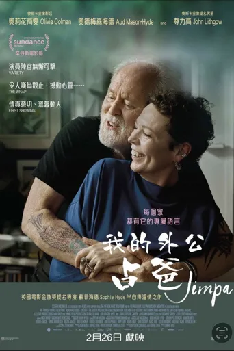 我的外公占爸海报