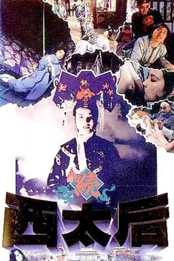 一代妖后海报