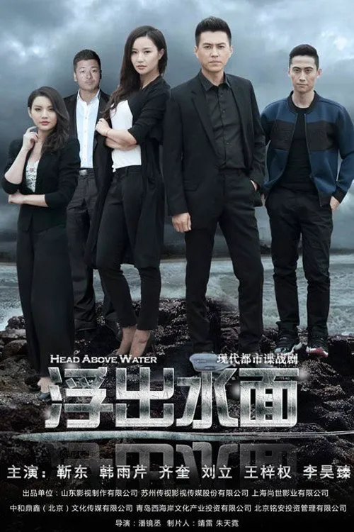守卫者·浮出水面海报