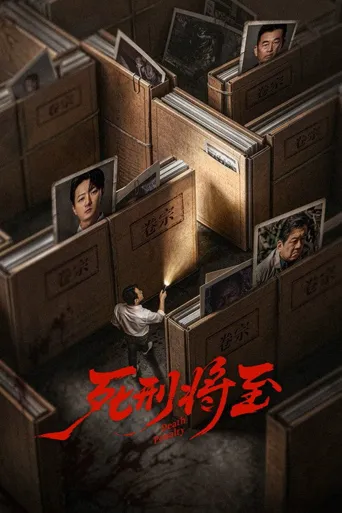 死刑将至海报