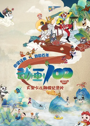动画100海报