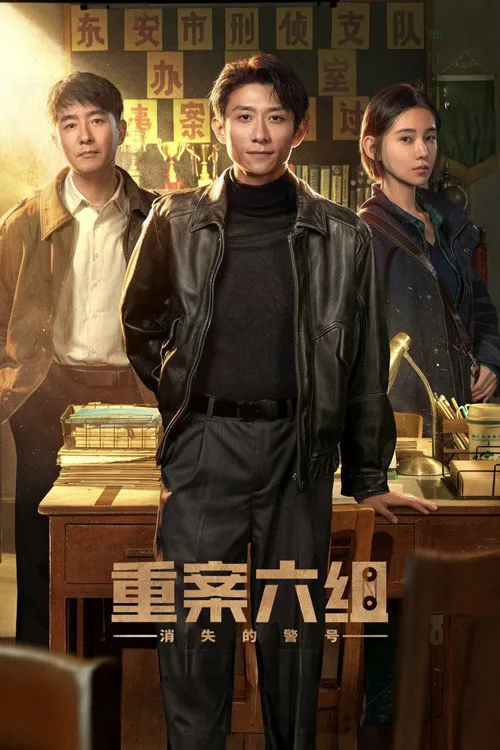 重案六组：消失的警号海报
