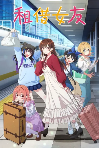 租借女友 第 5 季海报