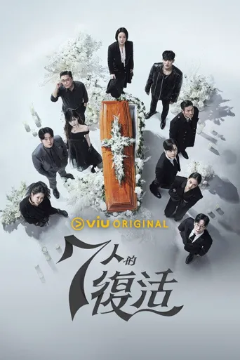 七人的复活海报