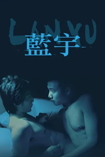 蓝宇海报