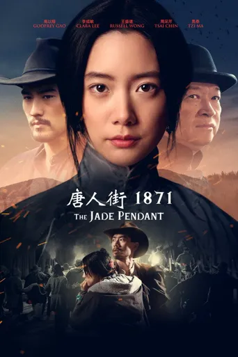 唐人街1871海报