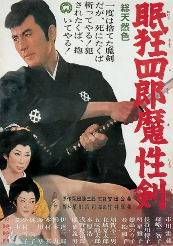 眠狂四郎魔性剑海报