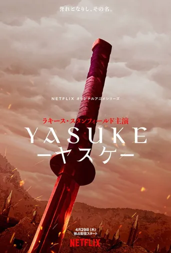 武士弥助海报