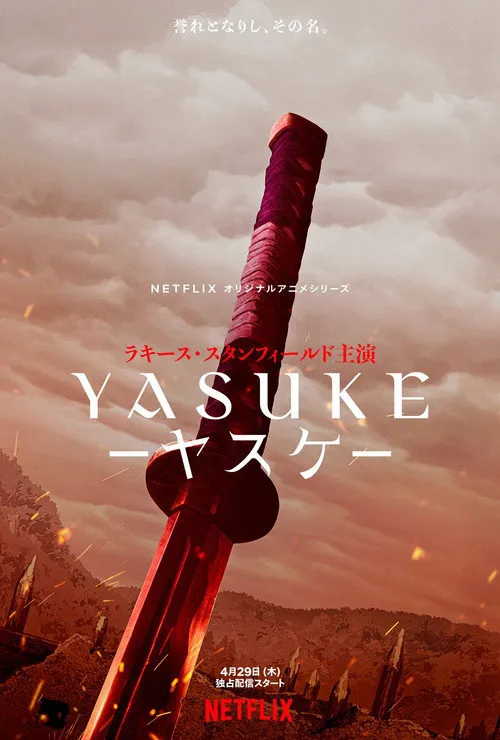 武士弥助海报
