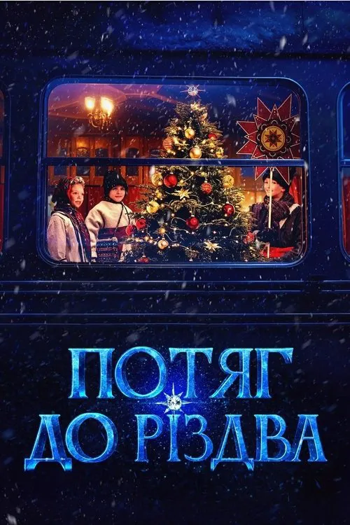 Потяг до Різдва海报