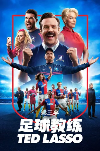 足球教练 第 3 季海报