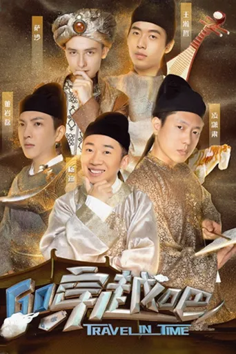 穿越吧海报