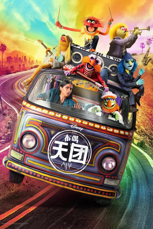 布偶天团 第 1 季海报