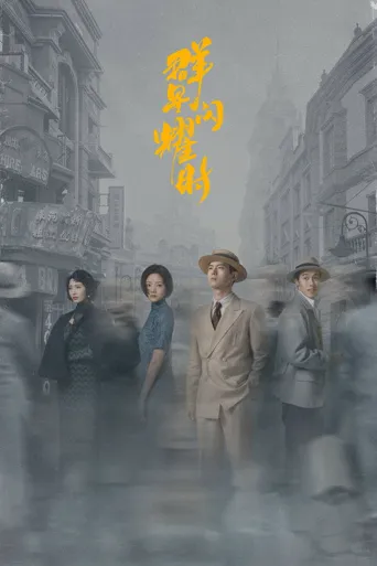 群星闪耀时海报