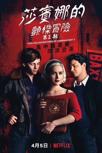 萨布丽娜的惊心冒险：圣诞特别集海报