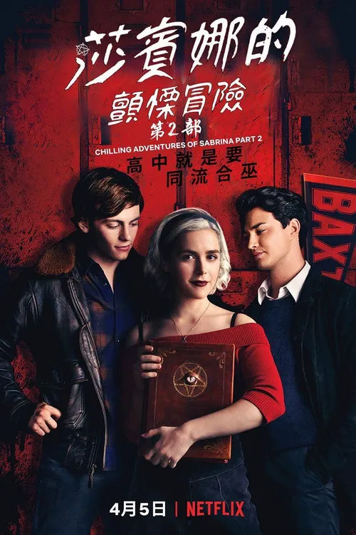 萨布丽娜的惊心冒险：圣诞特别集海报