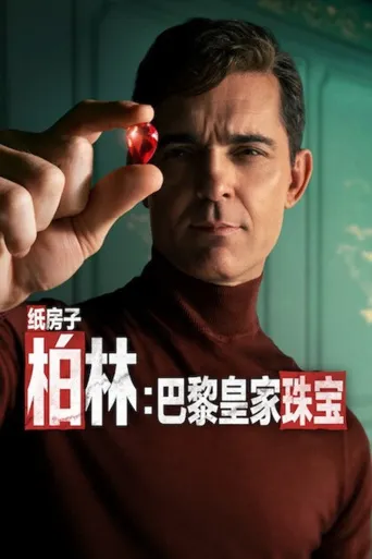柏林：巴黎皇家珠宝 第 1 季海报