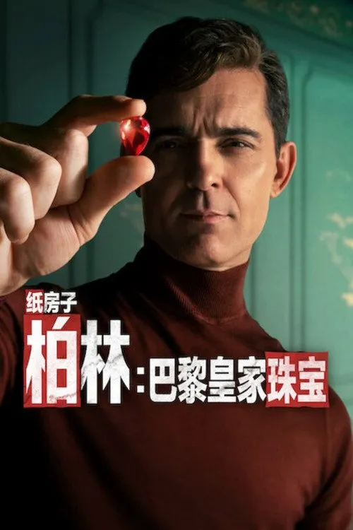 柏林:巴黎皇家珠宝 第 1 季海报