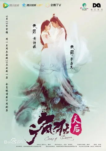 疯狂天后海报
