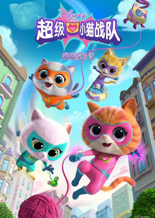 超级小猫战队 第 1 季海报