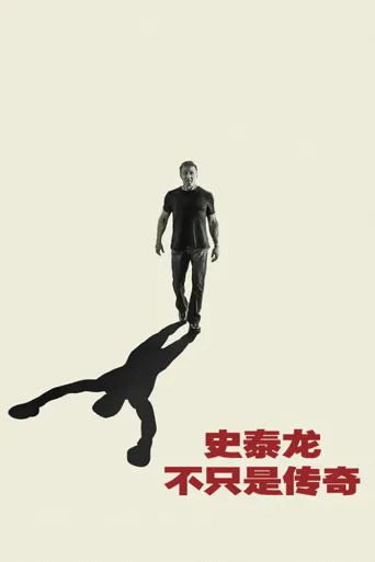 史泰龙：不只是传奇海报