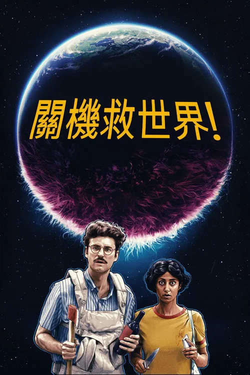 神啊来救救我吧海报