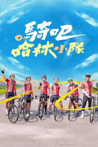 骑吧！哈林小队海报