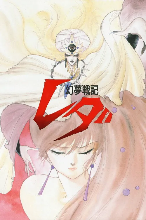 幻梦战记莉达海报