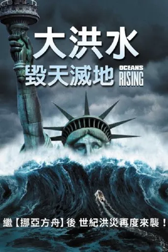 海平面上升海报
