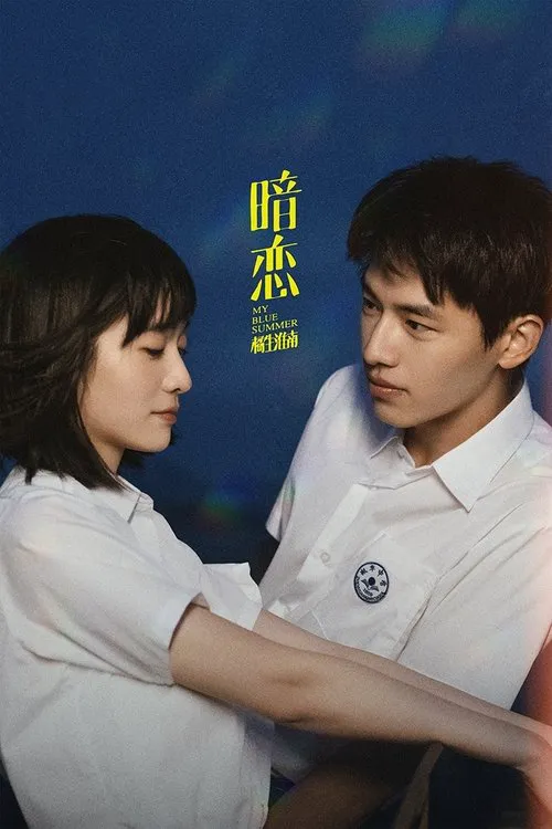 暗恋·橘生淮南海报