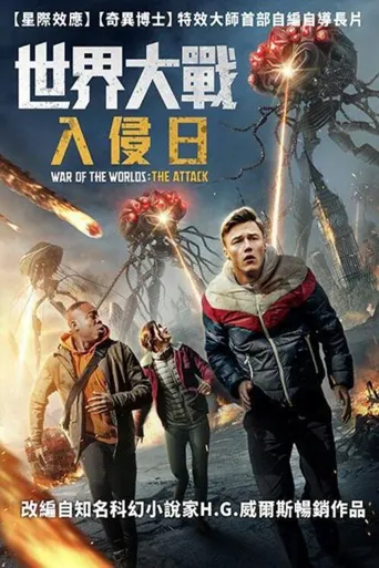 世界大战：袭击海报
