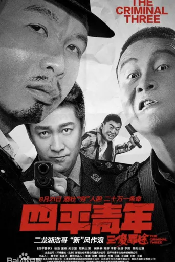 四平青年之三傻罪途海报