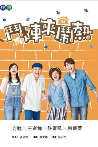斗阵来闹热海报