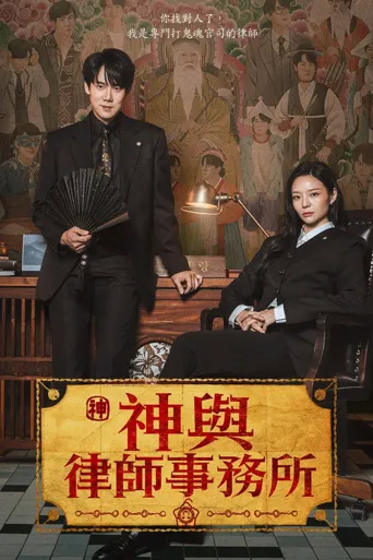 神与律师事务所海报
