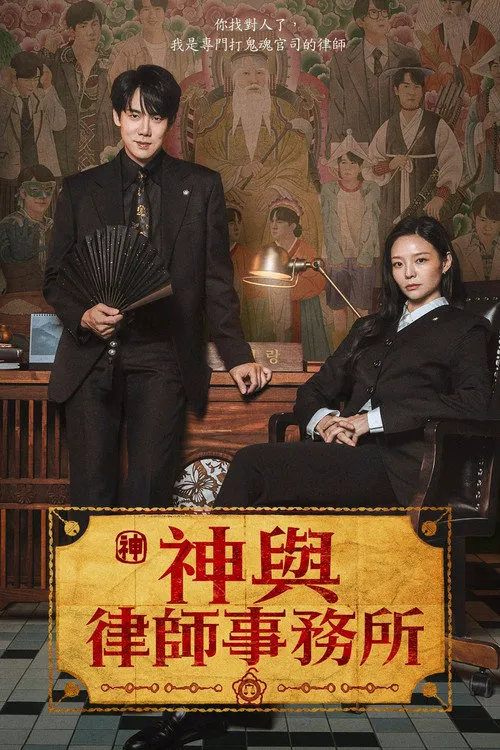 神与律师事务所海报
