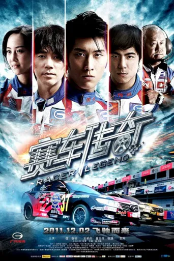 赛车传奇海报