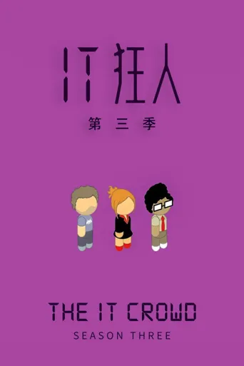IT狂人 第 3 季海报