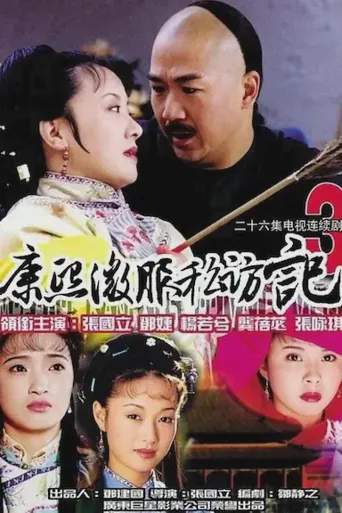 康熙微服私访记3海报