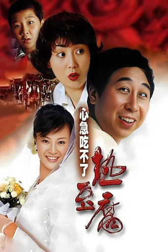 心急吃不了热豆腐海报