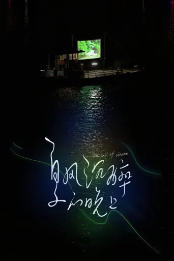 夏风沉醉的晚上海报